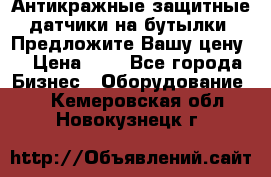 Антикражные защитные датчики на бутылки. Предложите Вашу цену! › Цена ­ 7 - Все города Бизнес » Оборудование   . Кемеровская обл.,Новокузнецк г.